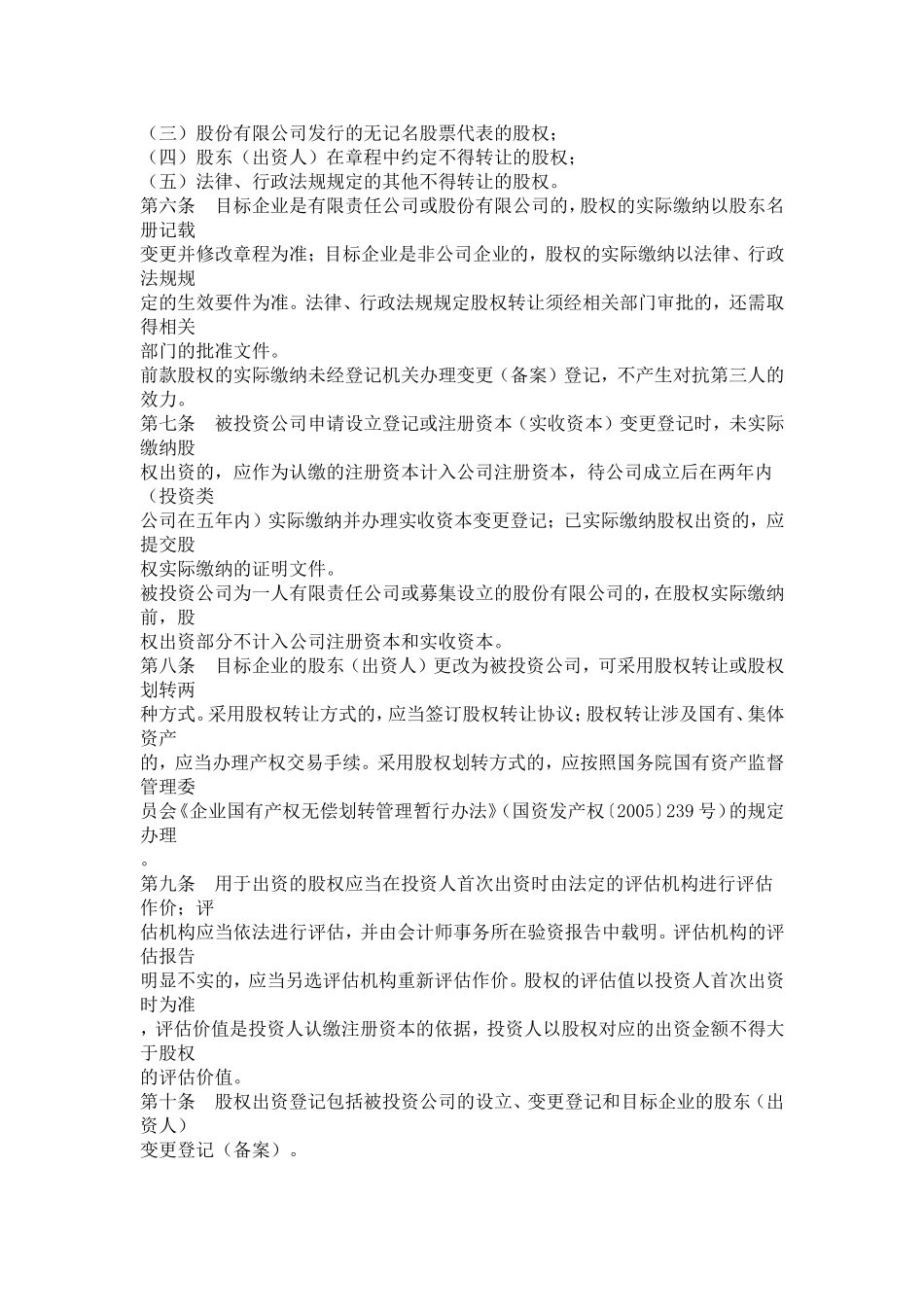 关于规范本市内资公司股权出资登记的试行意见_第2页