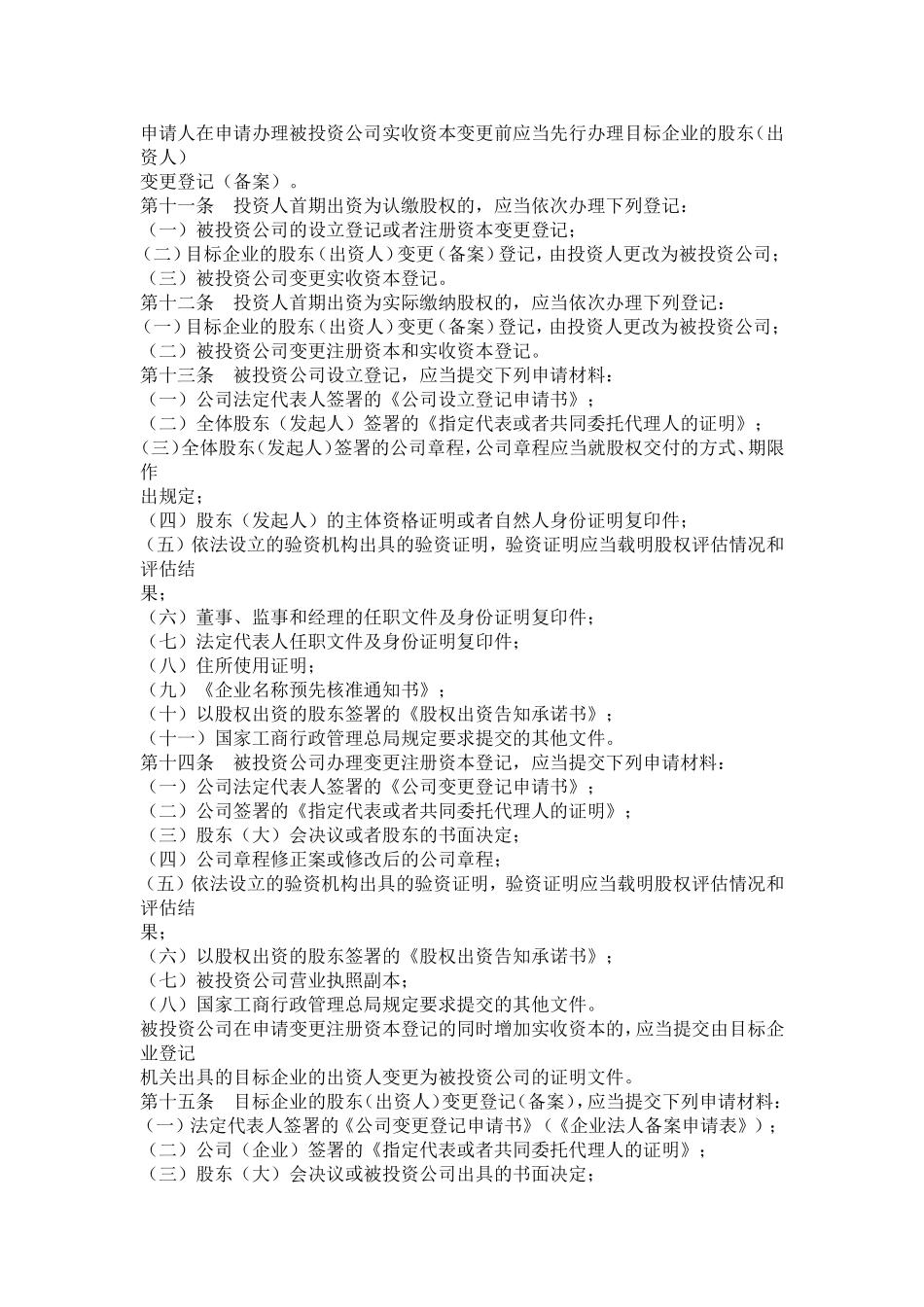 关于规范本市内资公司股权出资登记的试行意见_第3页