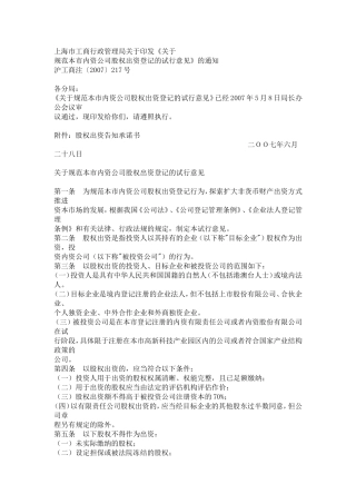 关于规范本市内资公司股权出资登记的试行意见