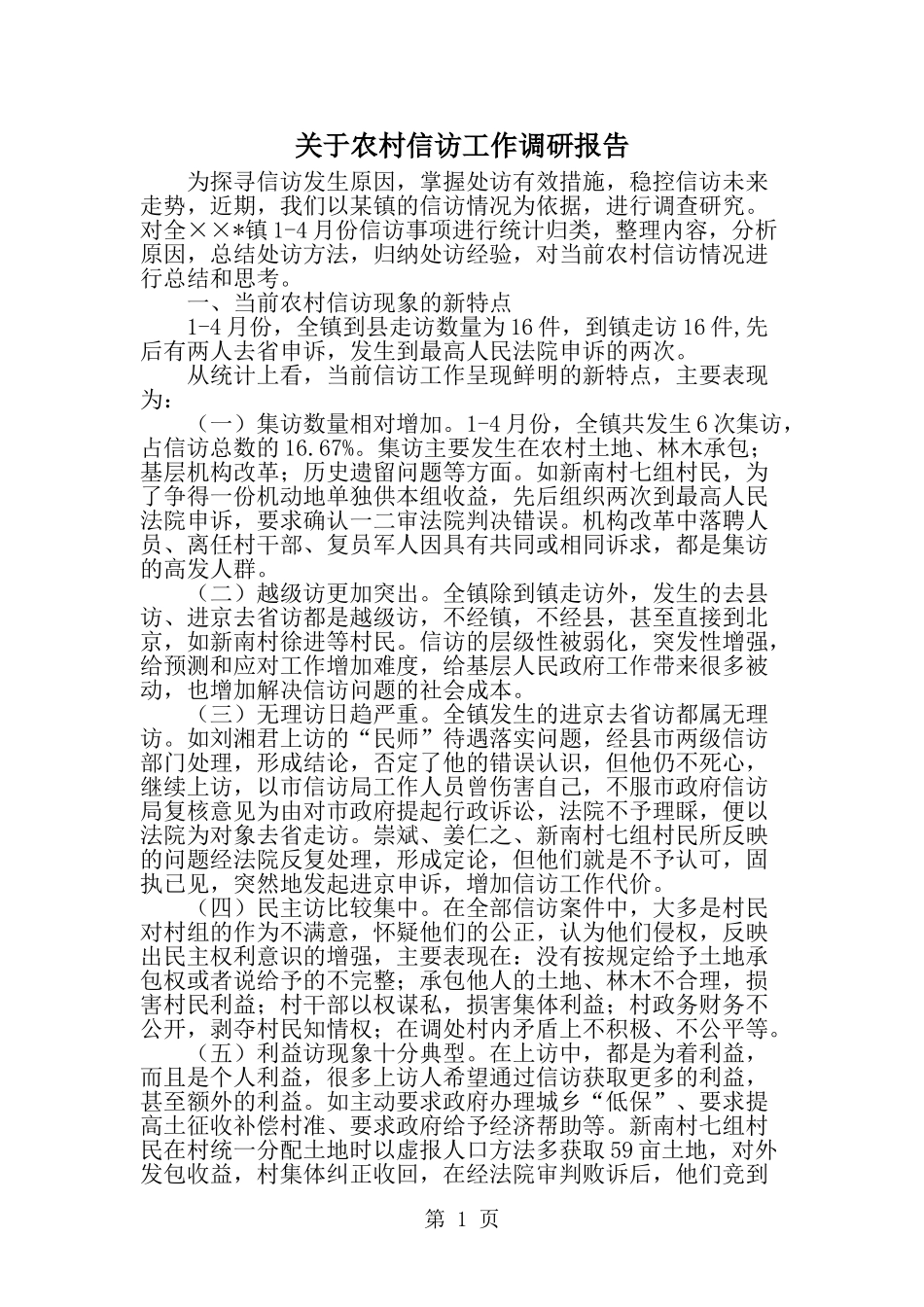 关于农村信访工作调研报告-精选范文_第1页