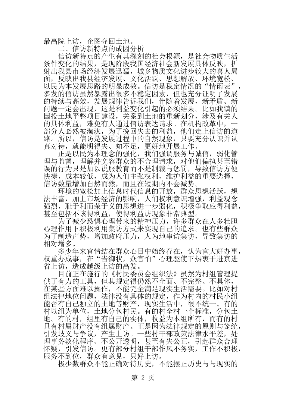关于农村信访工作调研报告-精选范文_第2页