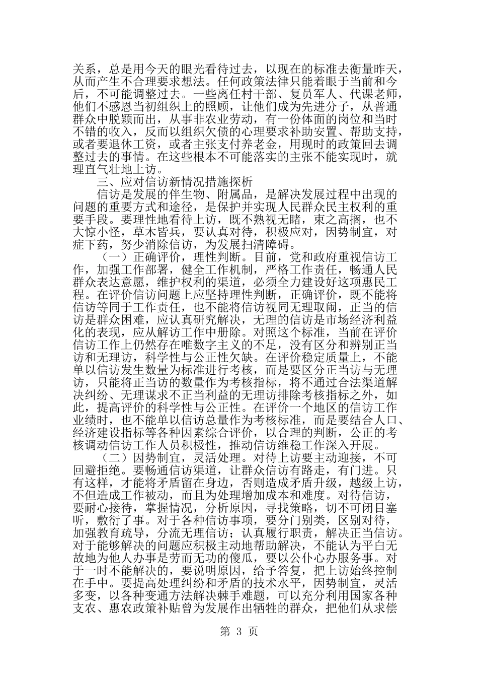 关于农村信访工作调研报告-精选范文_第3页