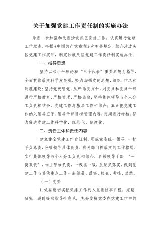 关于加强党建工作责任制的实施办法