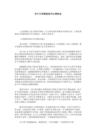 关于父母课堂读书心得体会-心得体会模板