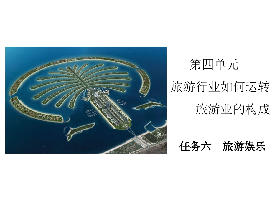 旅游概论旅游娱乐_第1页