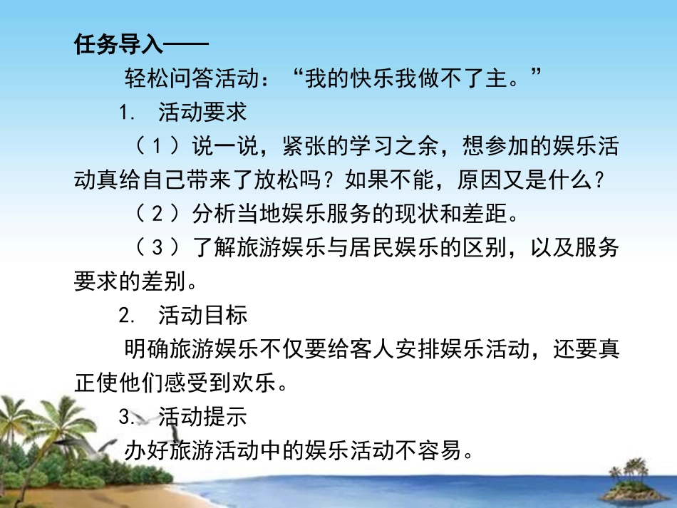 旅游概论旅游娱乐_第2页