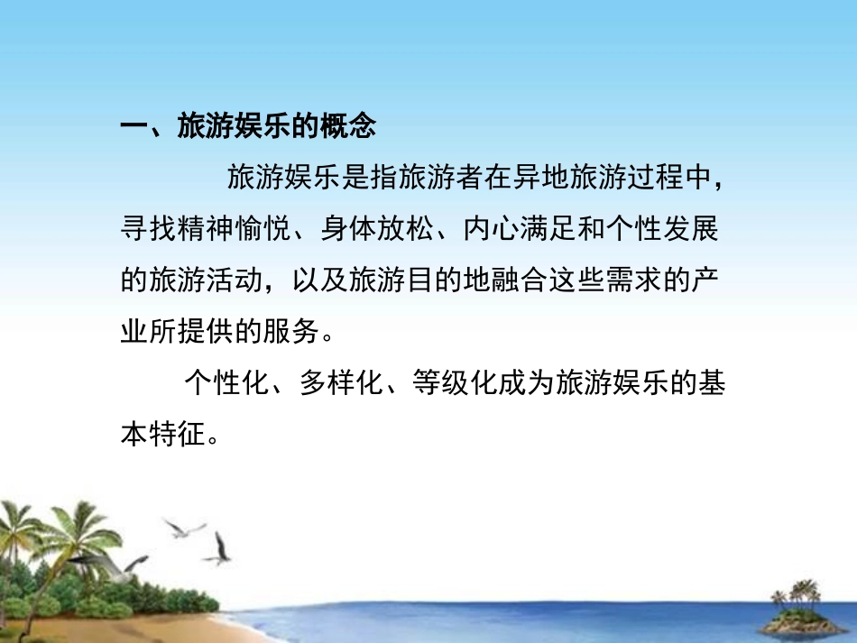 旅游概论旅游娱乐_第3页