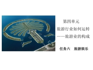 旅游概论旅游娱乐