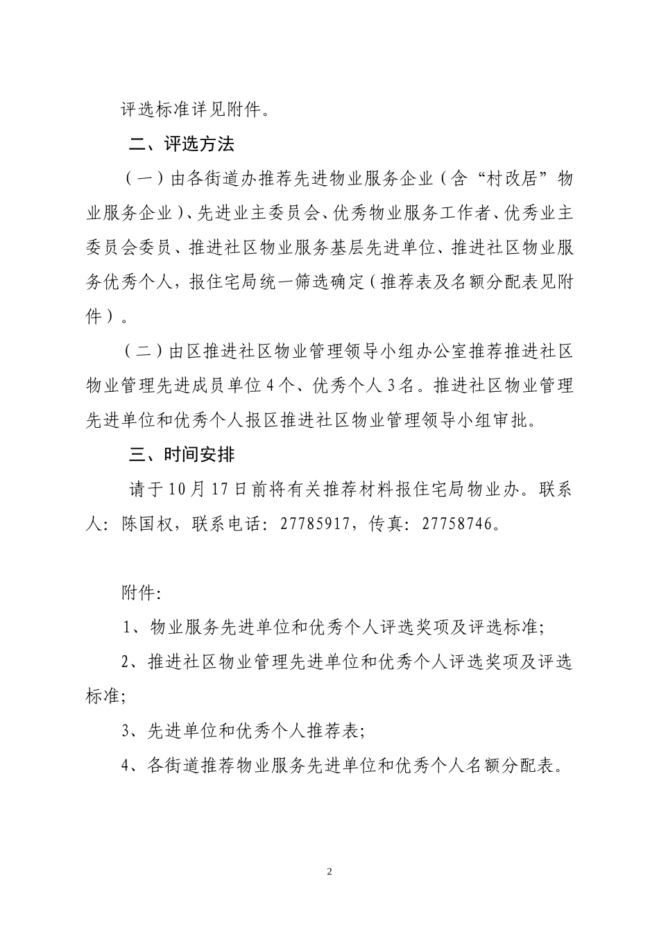 关于评选宝安区2007-2008年度物业服务先进单位和优秀个人的通知_第2页