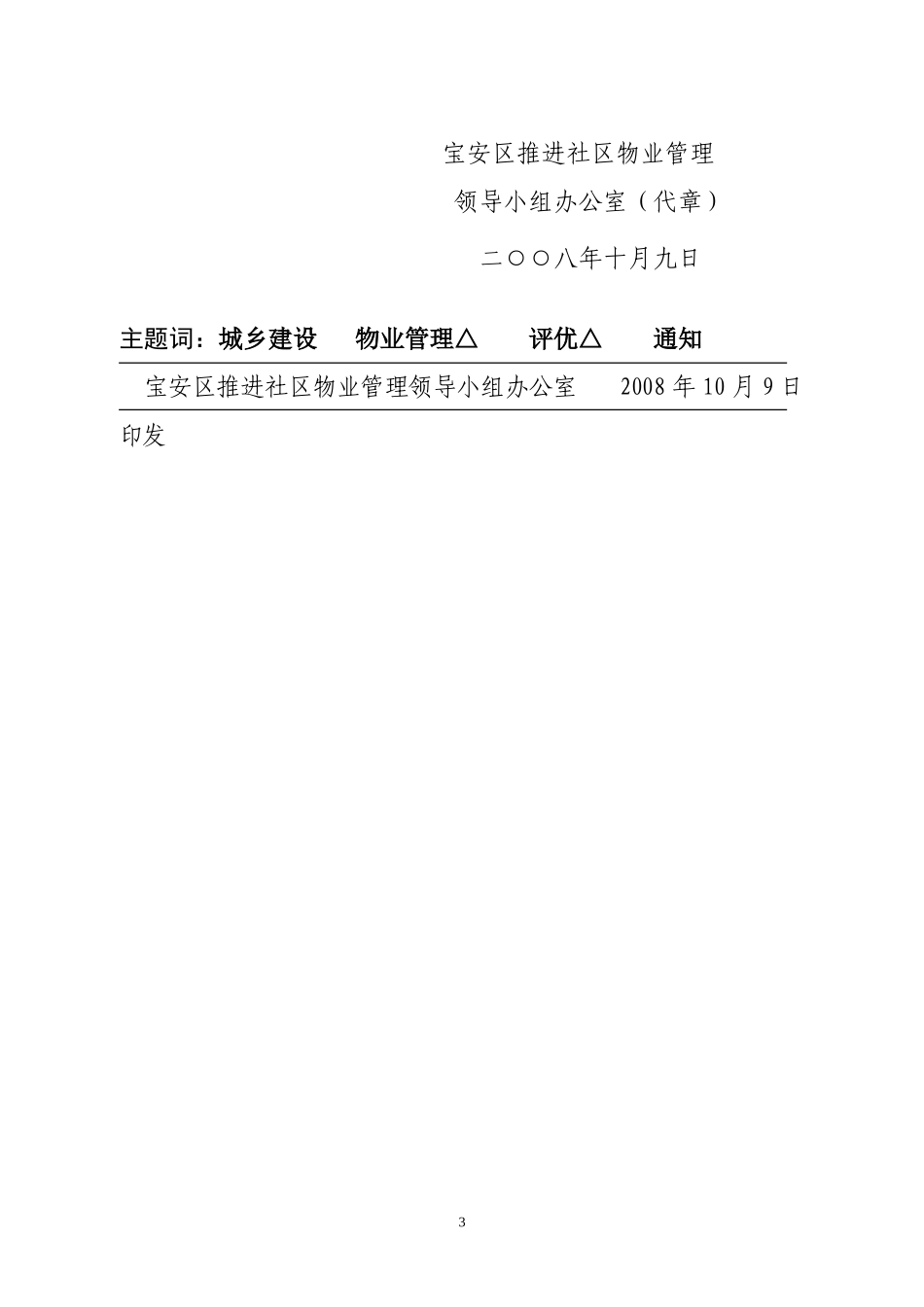 关于评选宝安区2007-2008年度物业服务先进单位和优秀个人的通知_第3页