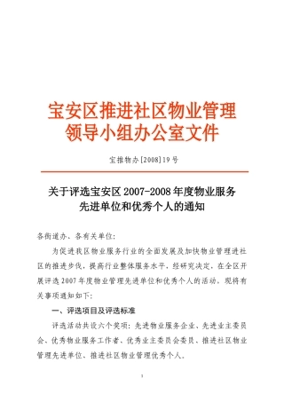 关于评选宝安区2007-2008年度物业服务先进单位和优秀个人的通知