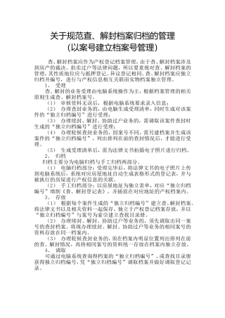 关于规范查询、查封档案归档管理的建议