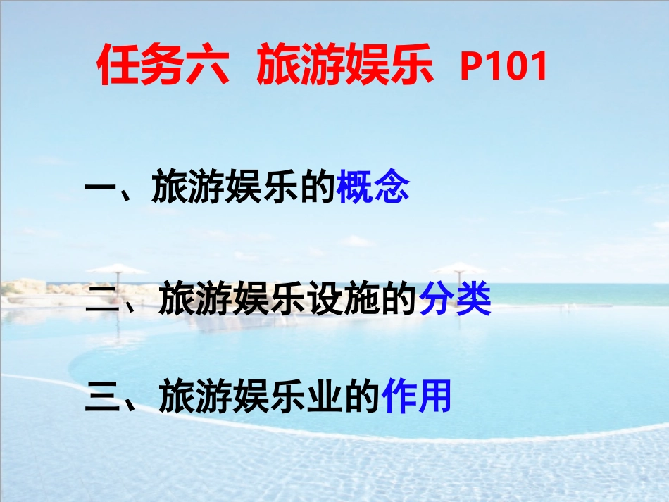 旅游概论旅游娱乐课件_第1页