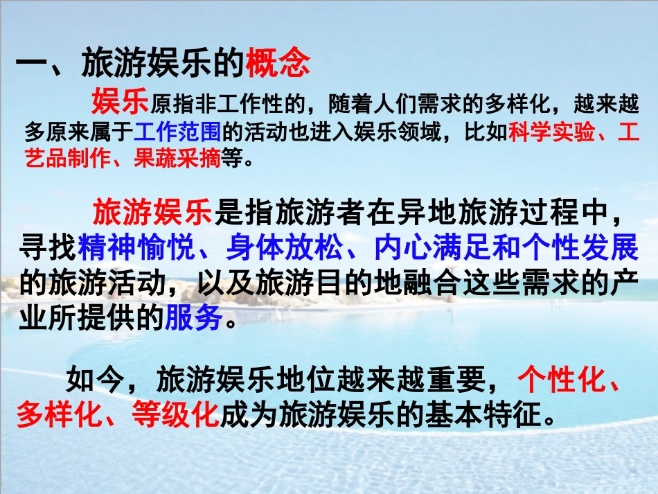 旅游概论旅游娱乐课件_第2页