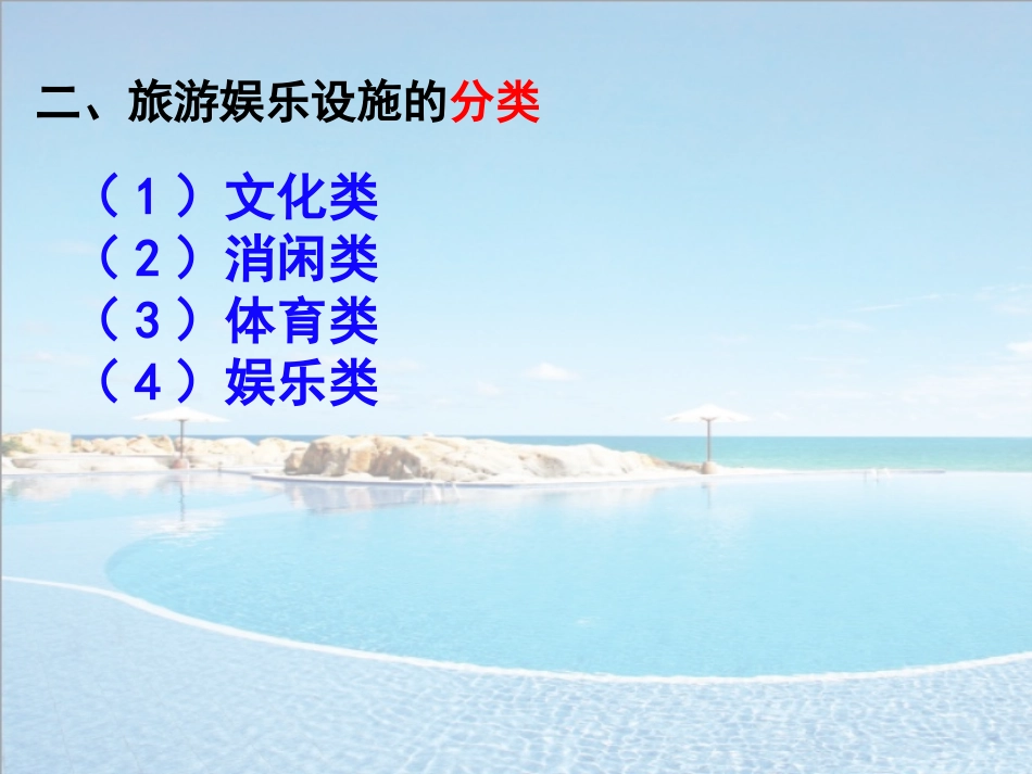 旅游概论旅游娱乐课件_第3页