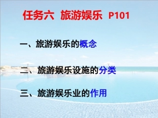 旅游概论旅游娱乐课件