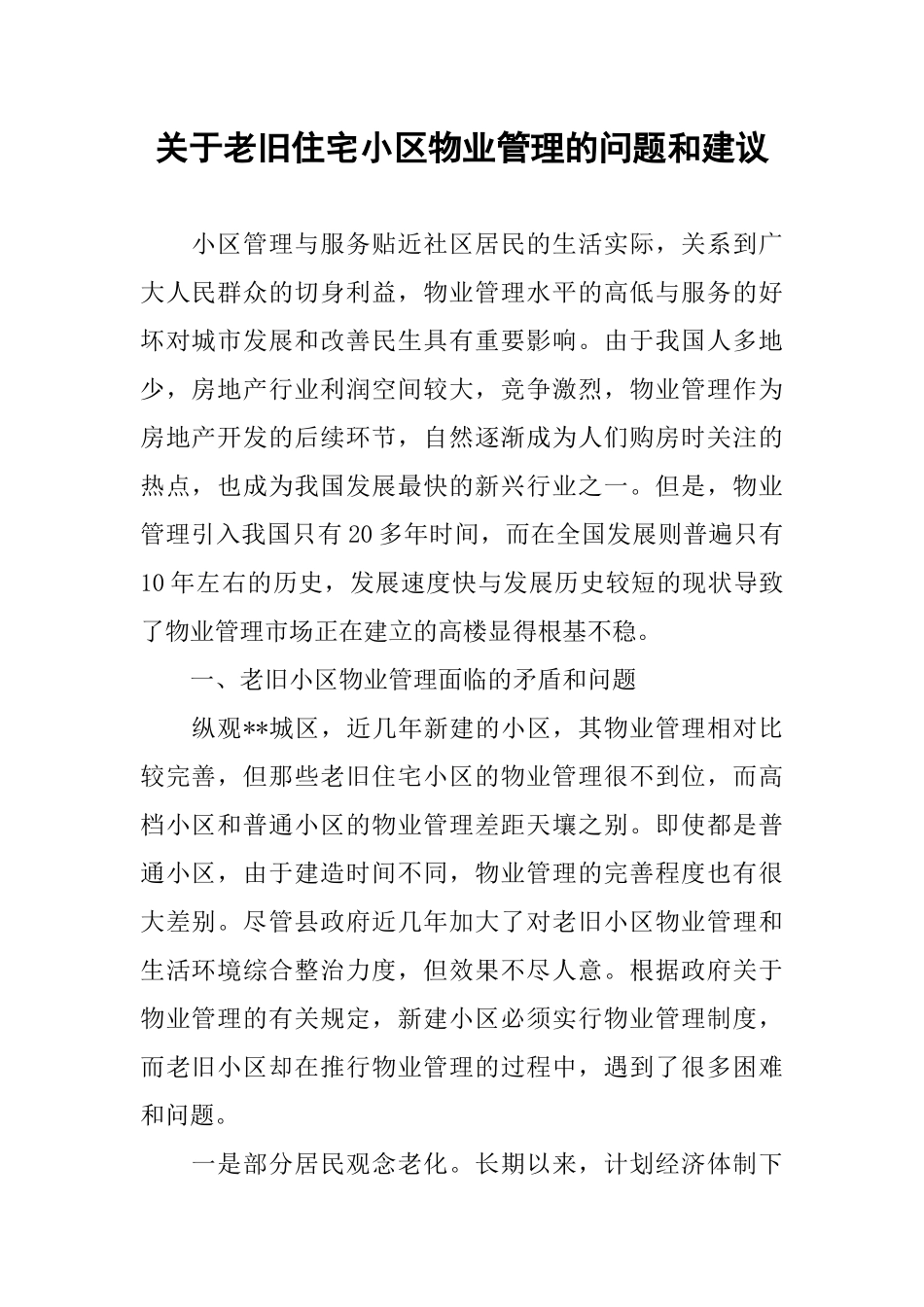 关于老旧住宅小区物业管理的问题和建议_第1页