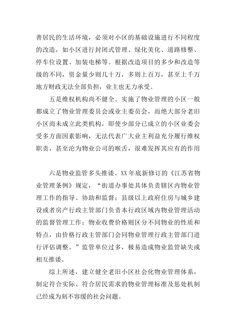 关于老旧住宅小区物业管理的问题和建议_第3页