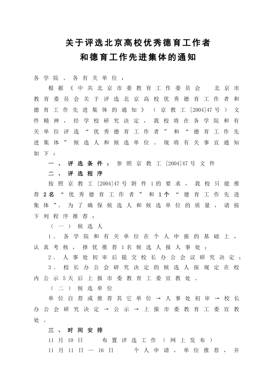 关于评选北京高校优秀德育工作者_第1页