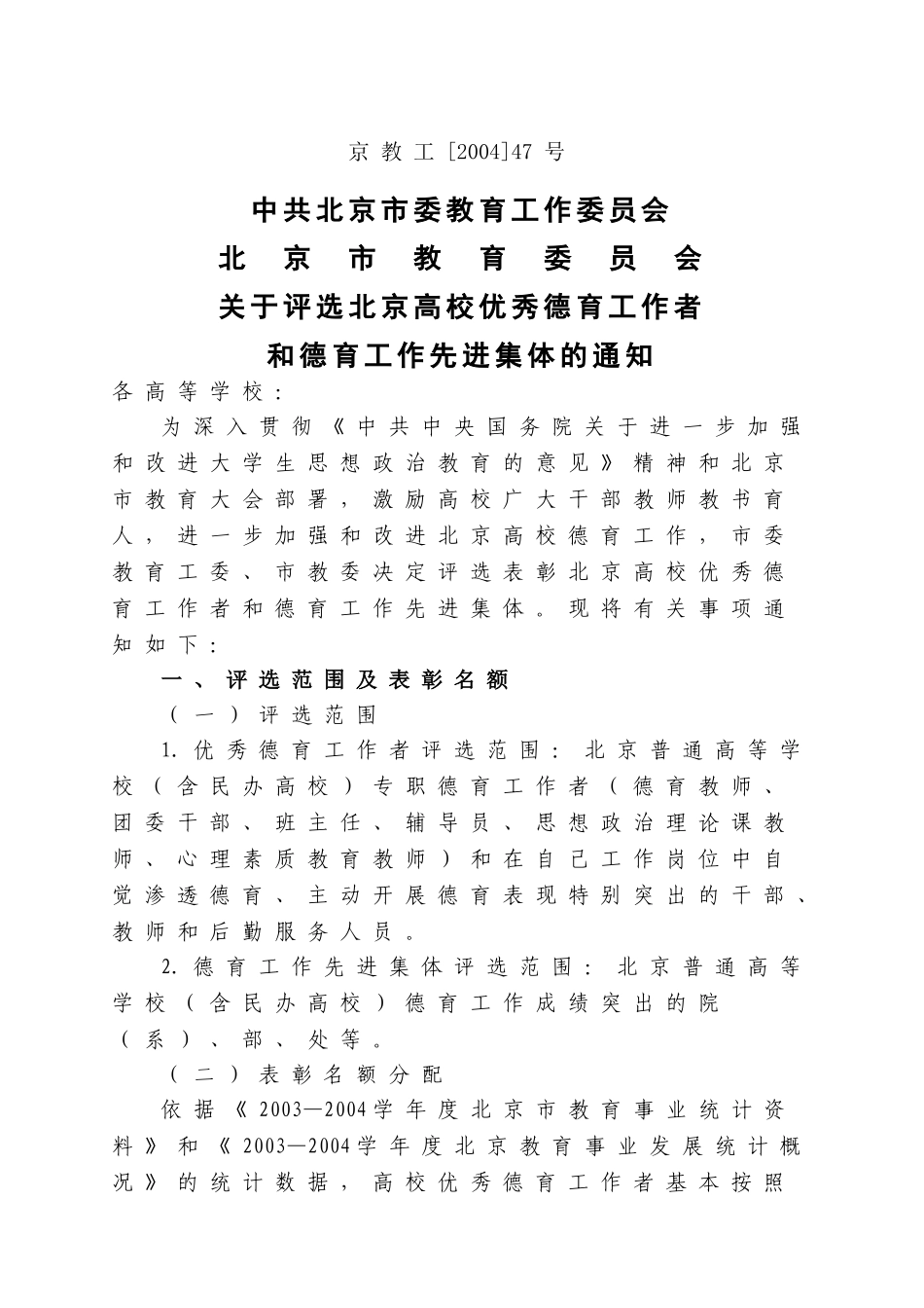 关于评选北京高校优秀德育工作者_第3页