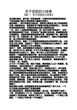 关于进取的小故事