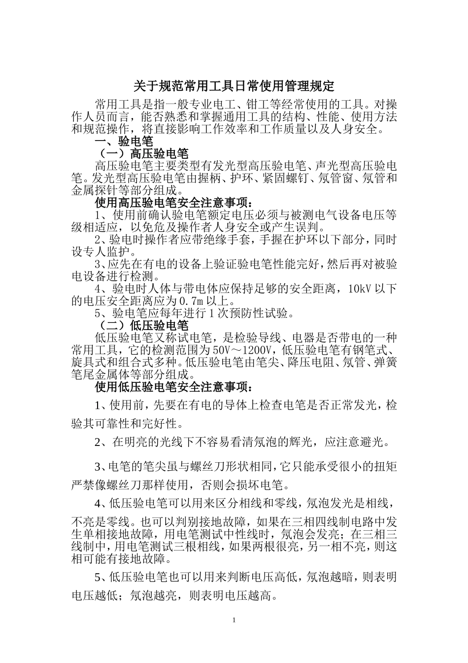 关于规范常用工具日常使用管理规定_第1页