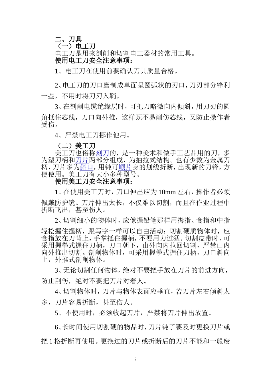 关于规范常用工具日常使用管理规定_第2页