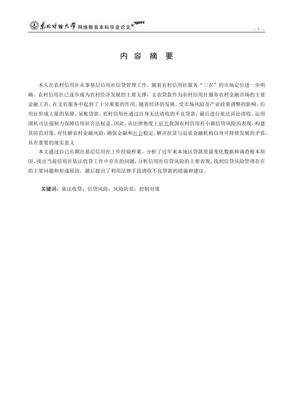 关于农村信用社依法收贷的调查报告_第2页