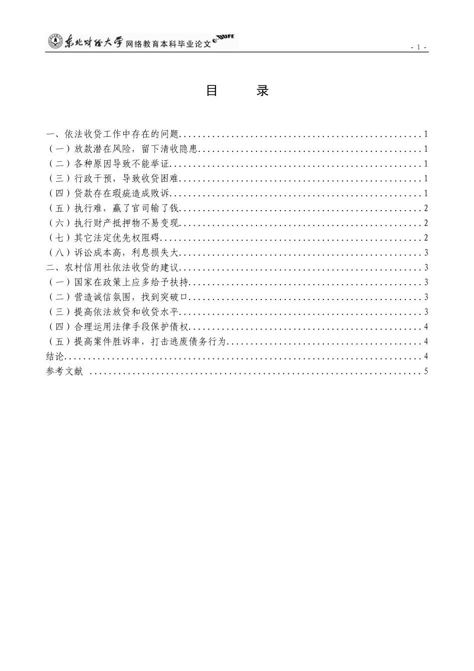 关于农村信用社依法收贷的调查报告_第3页