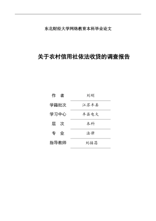 关于农村信用社依法收贷的调查报告