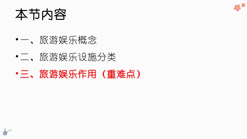 旅游概论邵世刚主编四单元旅游娱乐_第2页