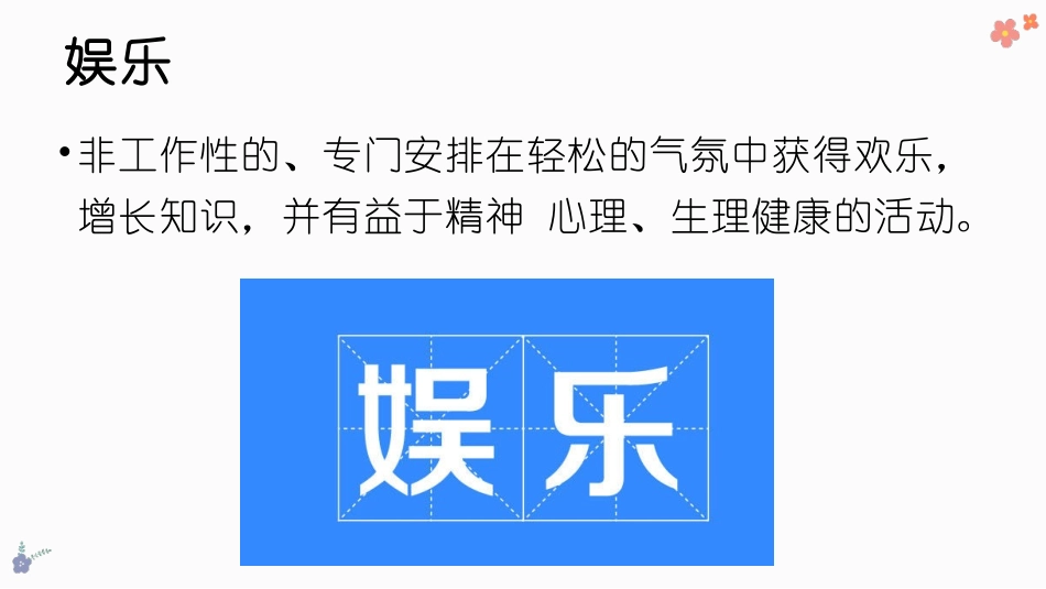 旅游概论邵世刚主编四单元旅游娱乐_第3页