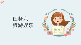 旅游概论邵世刚主编四单元旅游娱乐