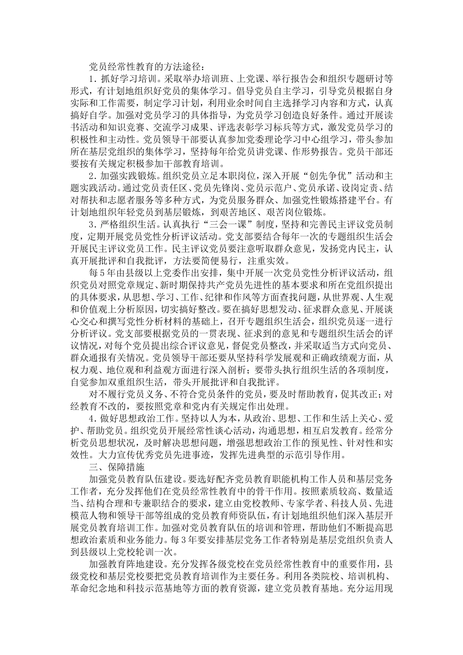 关于加强党员经常性教育的意见-_第2页