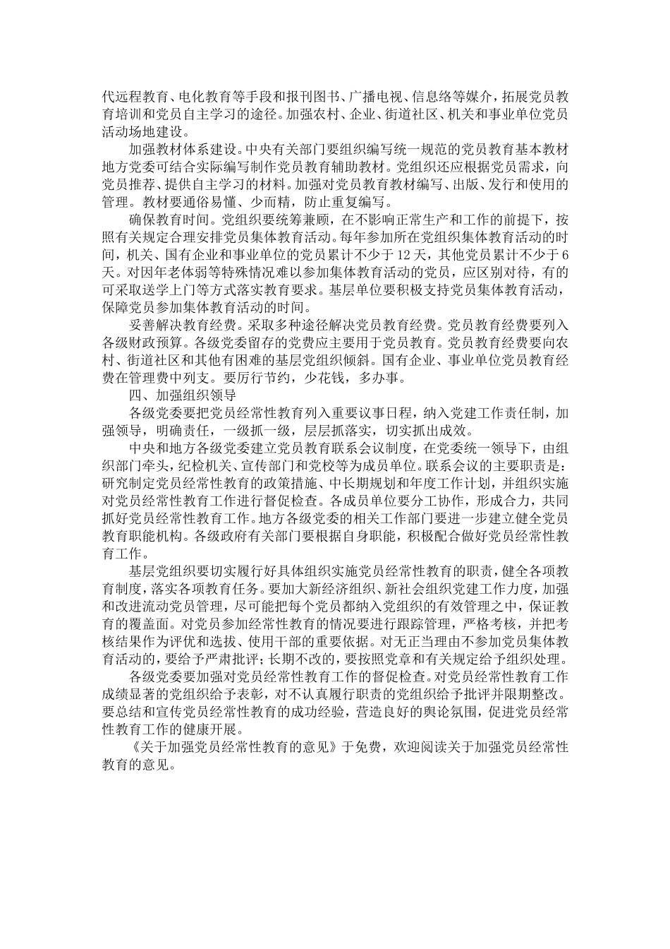 关于加强党员经常性教育的意见-_第3页