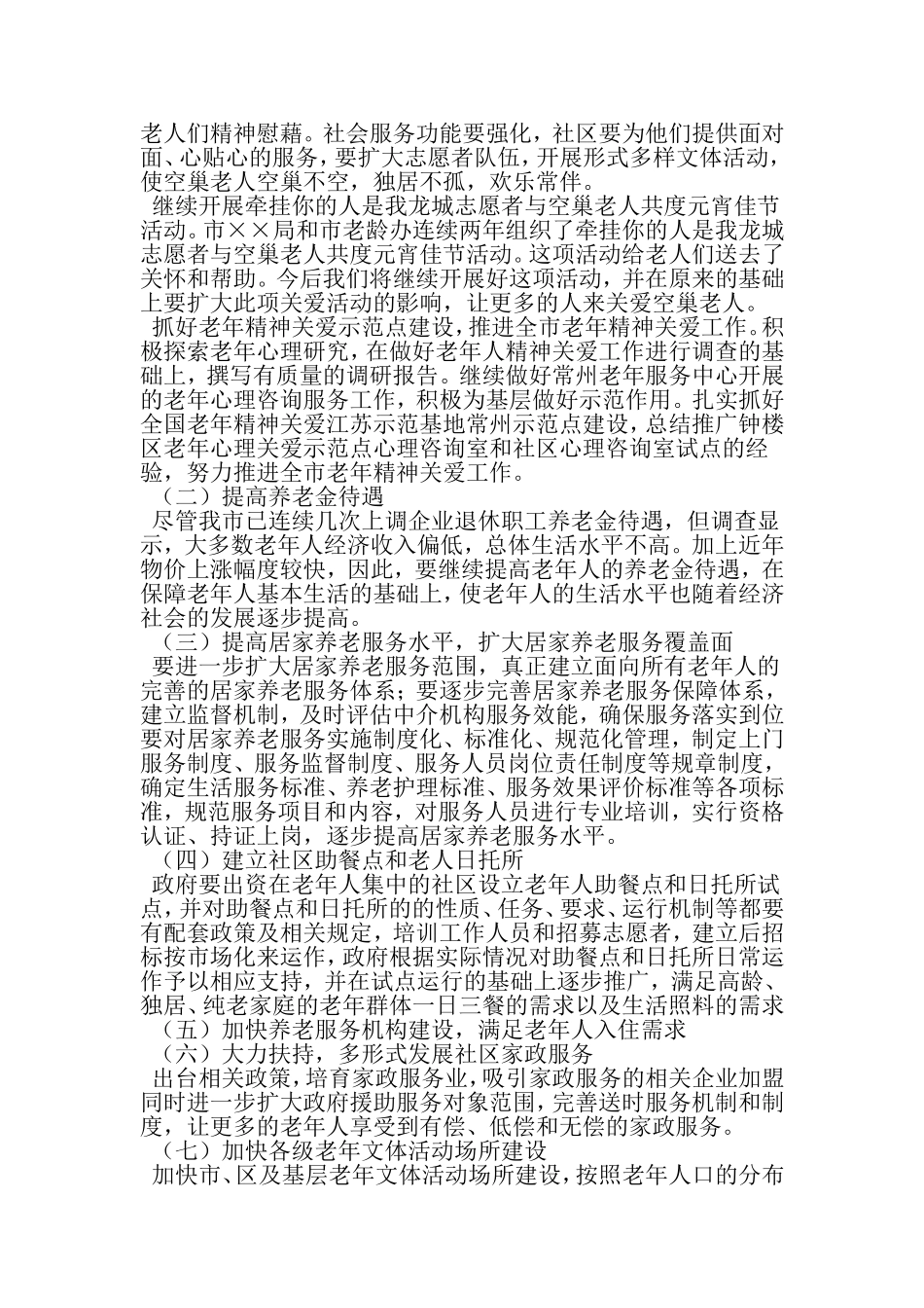 关于老龄化社会养老服务调查报告-最新范文文档_第3页