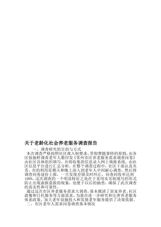 关于老龄化社会养老服务调查报告-最新范文文档