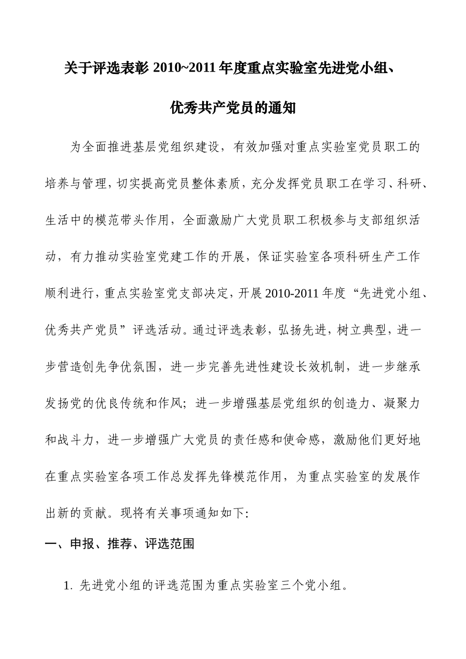 关于评选表彰-2010-2011年度重点实验室先进党小组、优秀党员评比通知_第1页