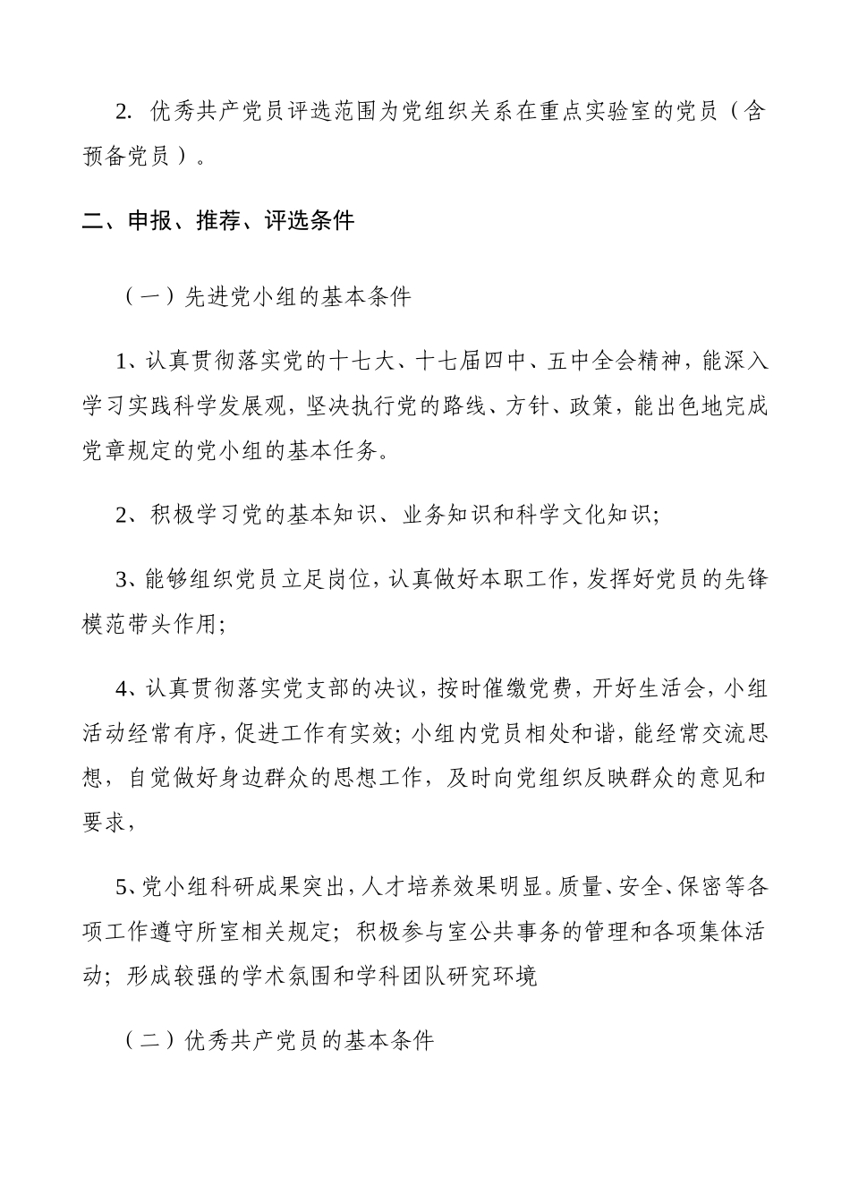 关于评选表彰-2010-2011年度重点实验室先进党小组、优秀党员评比通知_第2页