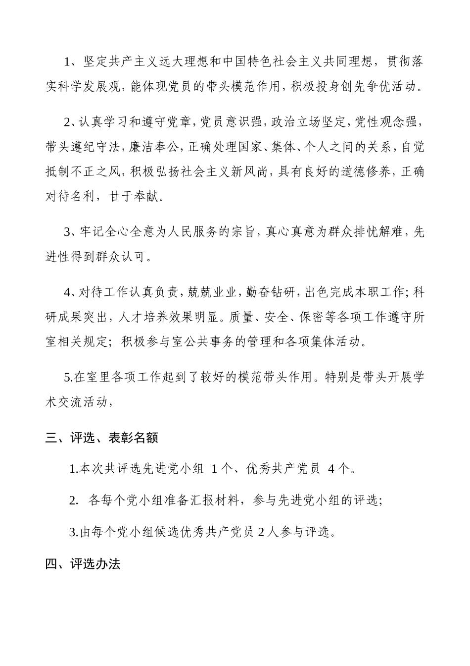 关于评选表彰-2010-2011年度重点实验室先进党小组、优秀党员评比通知_第3页