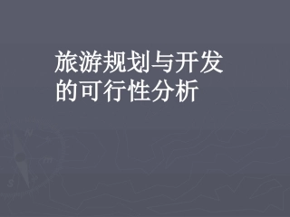旅游规划与开发的可行性分析