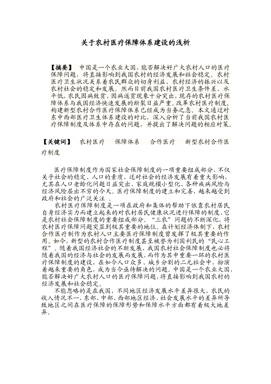 关于农村医疗保障体系建设的浅析_第1页