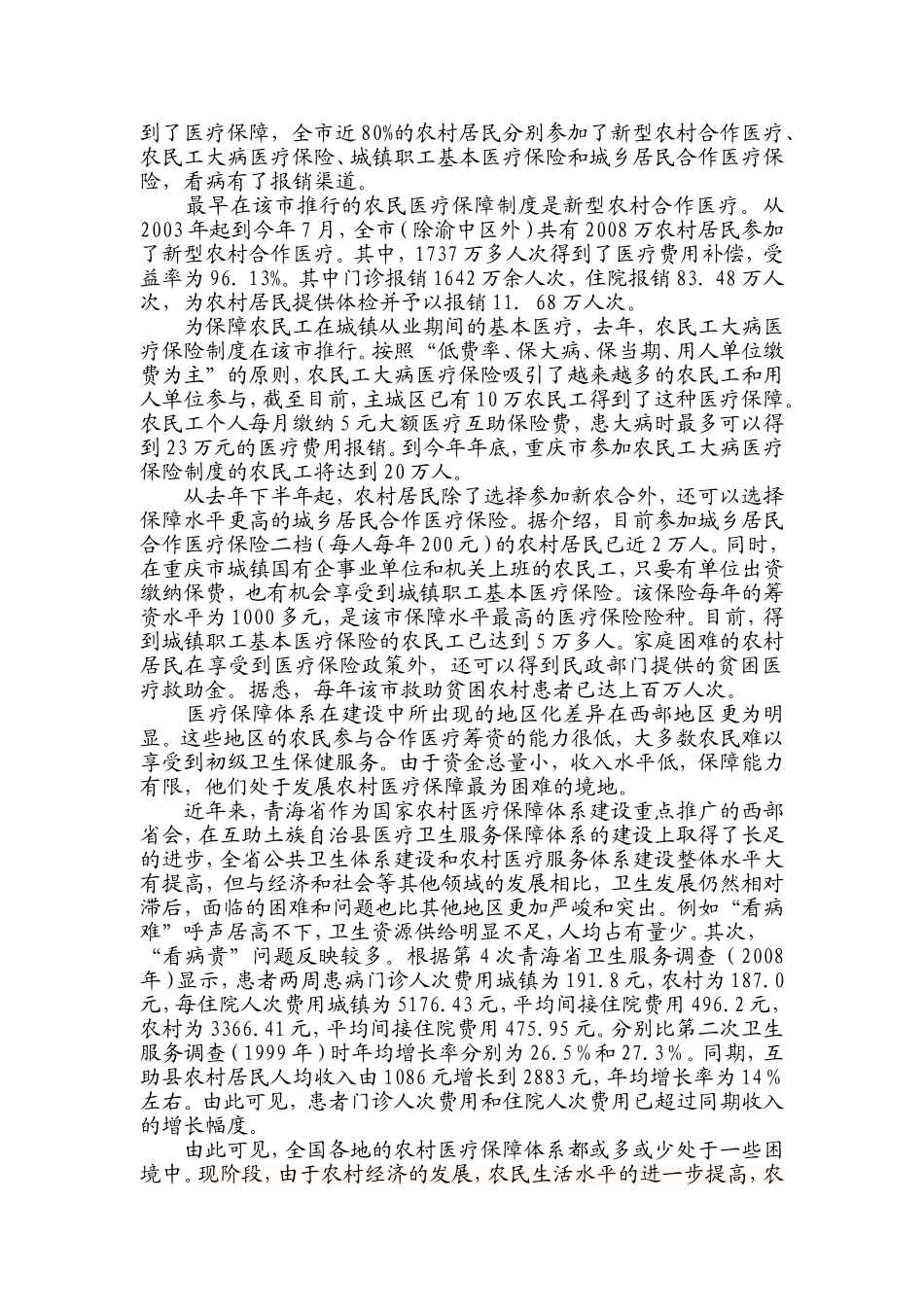 关于农村医疗保障体系建设的浅析_第3页