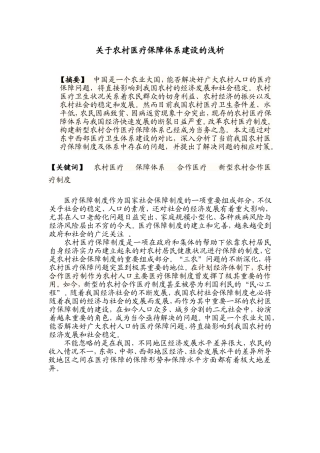 关于农村医疗保障体系建设的浅析