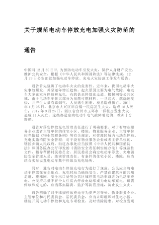 关于规范电动车停放充电加强火灾防范的通告