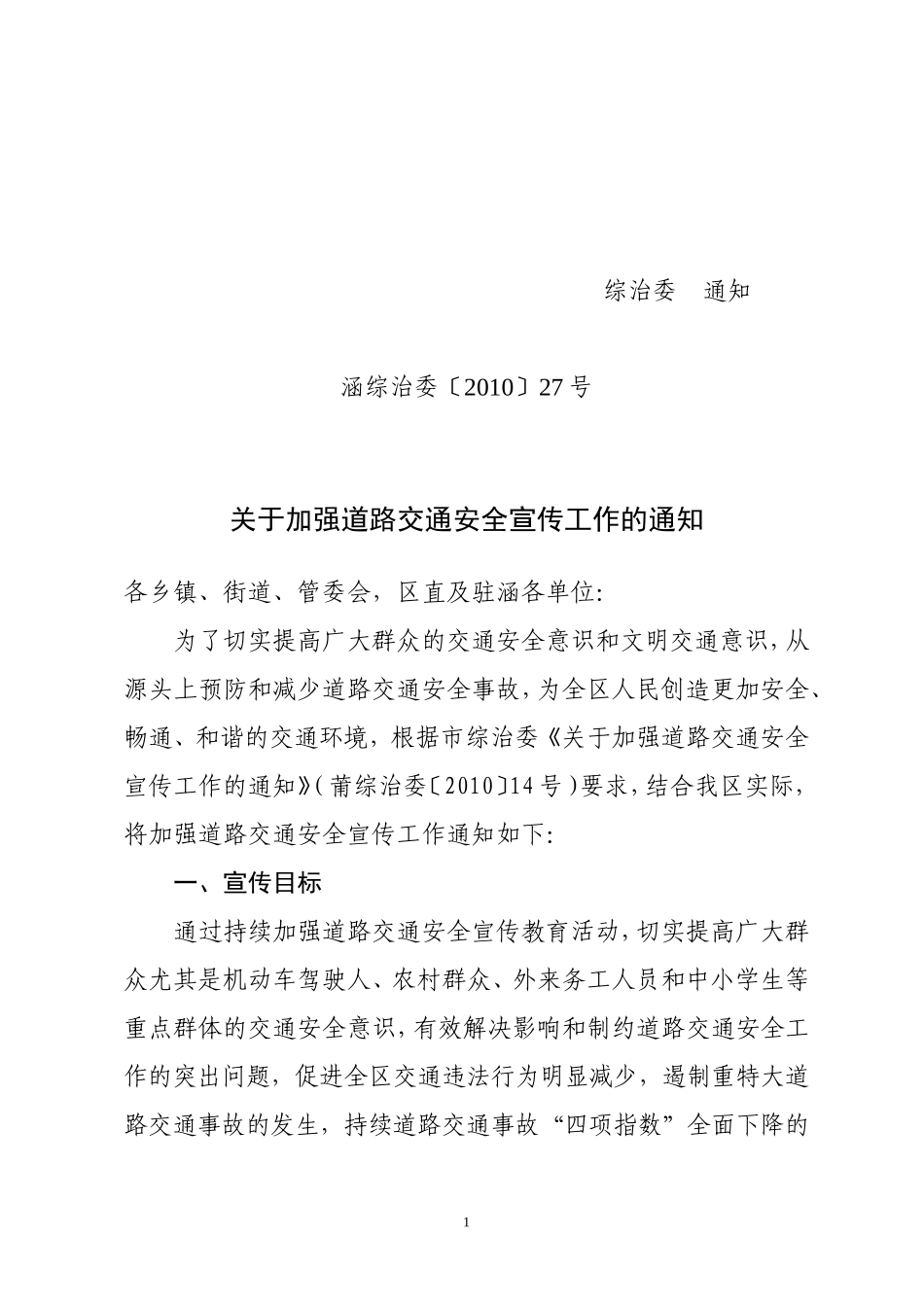 关于加强道路交通安全宣传工作的通知_第1页