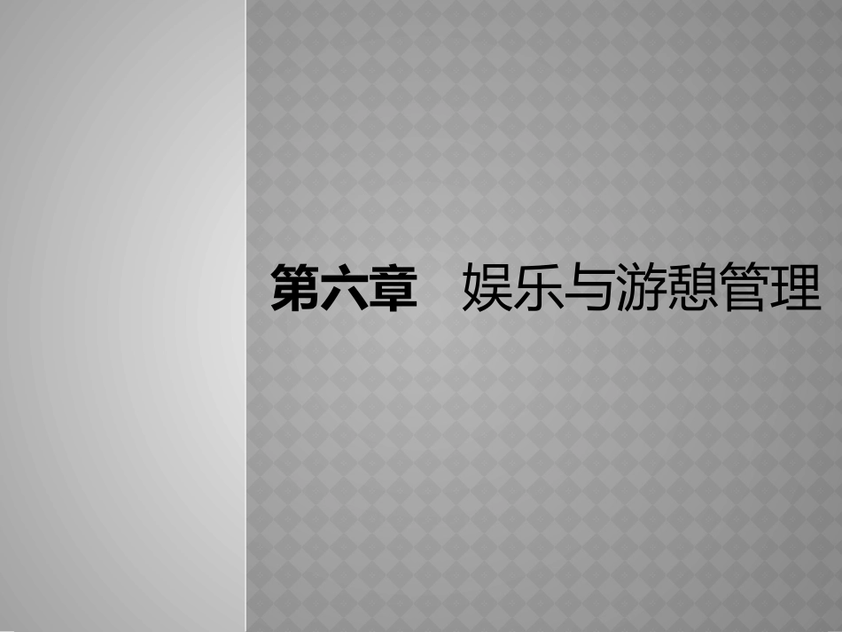 旅游接待业管理第六章娱乐与游憩管理_第1页
