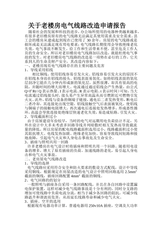 关于老楼房电气线路改造申请报告