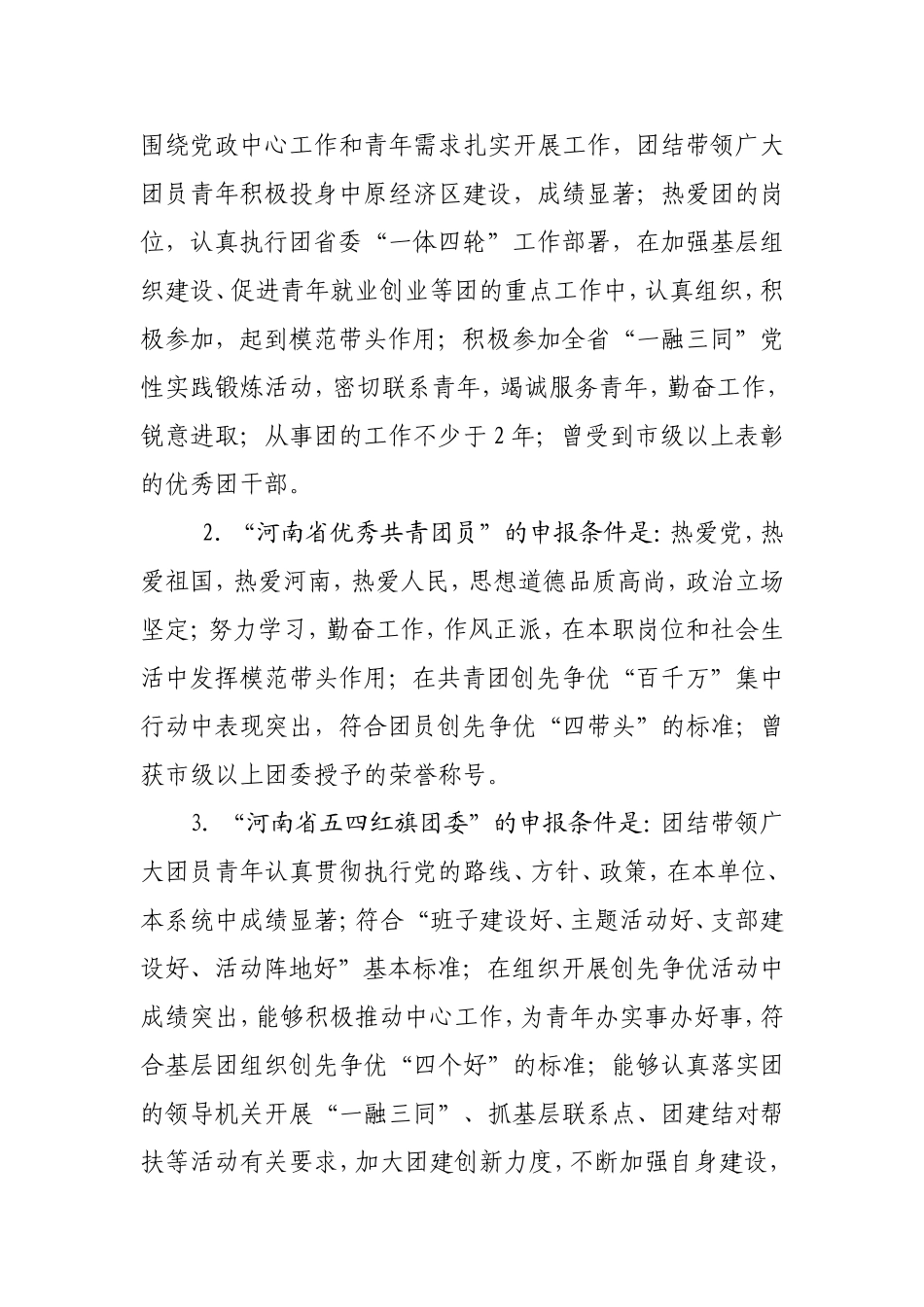 关于评选表彰2011年度全省先进基层团组织和先进个人的通知_第2页