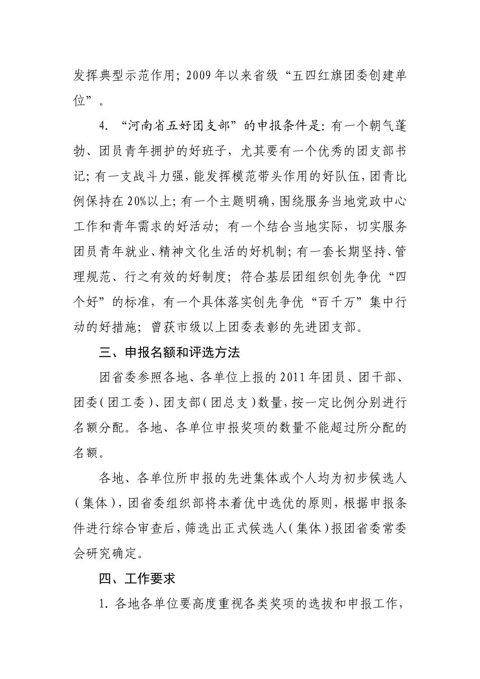 关于评选表彰2011年度全省先进基层团组织和先进个人的通知_第3页